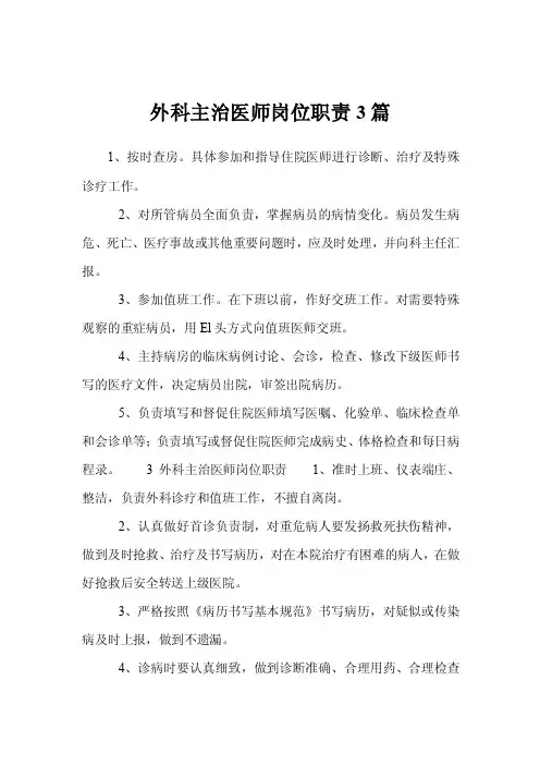 外科主治医师岗位职责3篇