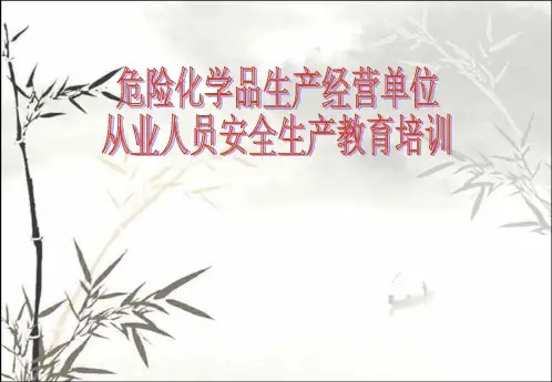 危险化学品生产经营单位从业人员安全生产教育培训课件