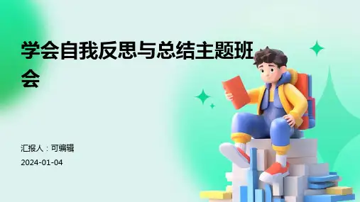 学会自我反思与总结主题班会