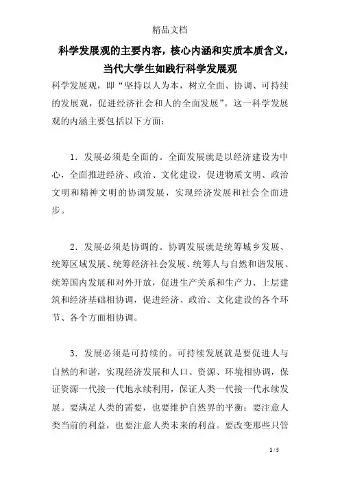 科学发展观的主要内容，核心内涵和实质本质含义，当代大学生如践行科学发..