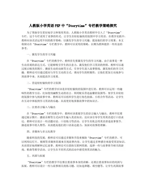 人教版小学英语PEP中“Storytime”专栏教学策略探究
