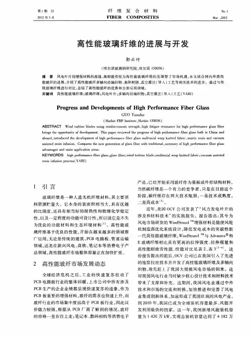 高性能玻璃纤维的进展与开发