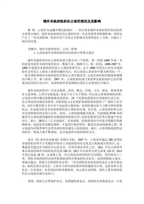 境外非政府组织在云南的现状及其影响