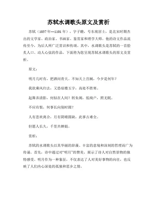 苏轼水调歌头原文及赏析