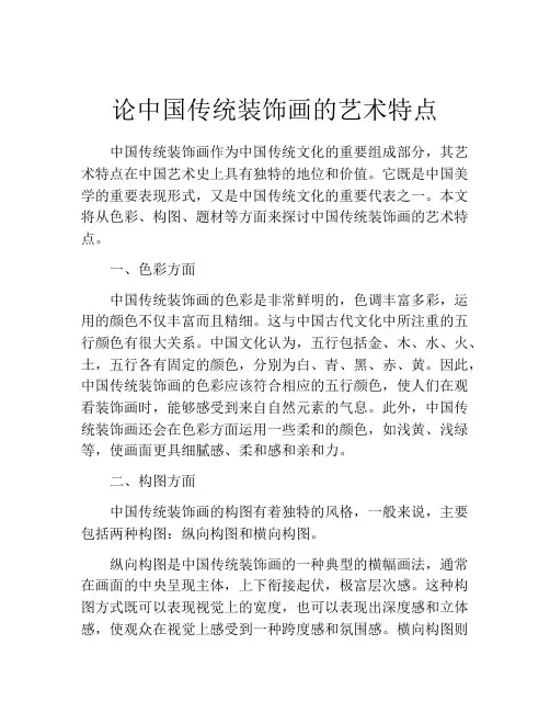 论中国传统装饰画的艺术特点