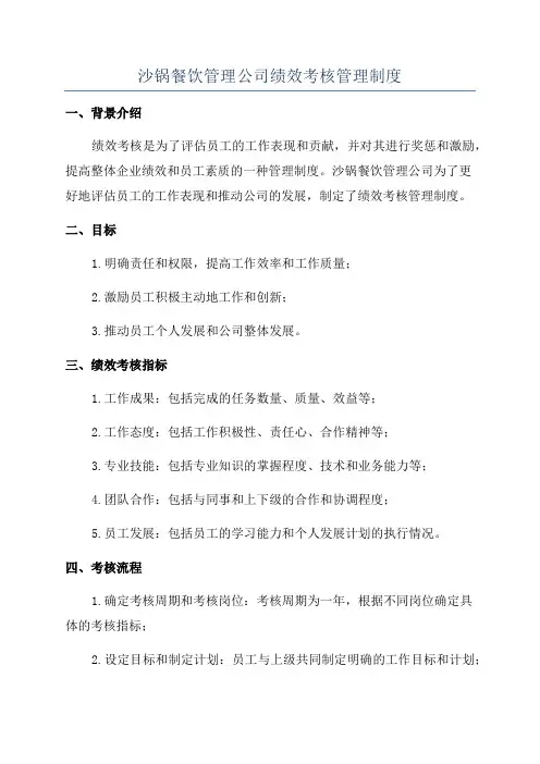沙锅餐饮管理公司绩效考核管理制度