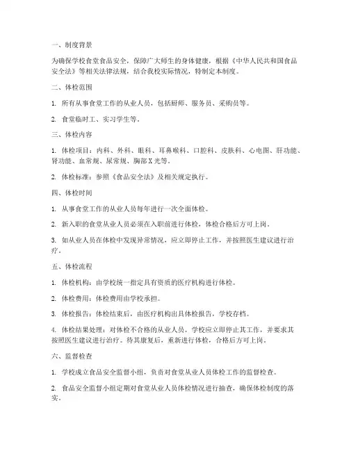 学校食堂从业体检制度