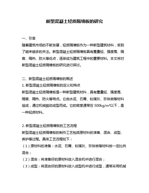 新型混凝土轻质隔墙板的研究