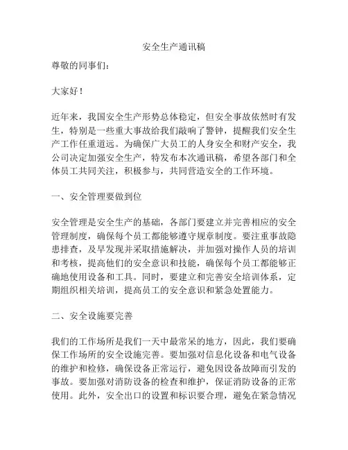 安全生产通讯稿