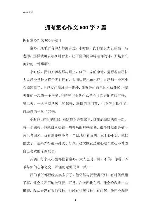 拥有童心作文600字7篇