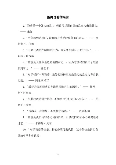 拒绝诱惑的名言