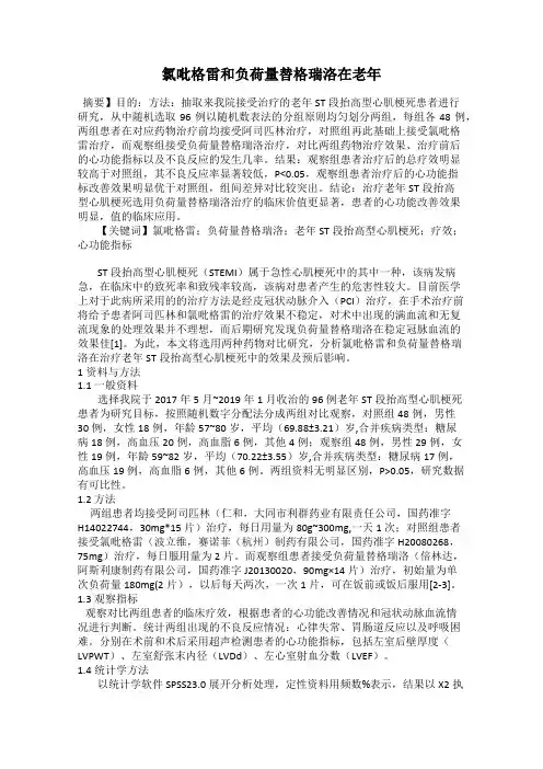 氯吡格雷和负荷量替格瑞洛在老年