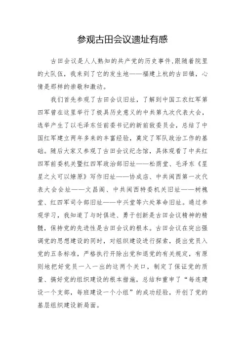 参观古田会议遗址有感