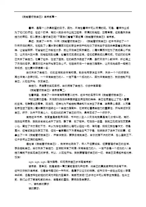 《我能管好我自己》读后感