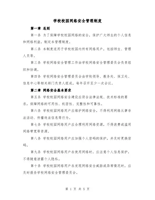 学校校园网络安全管理制度(三篇)