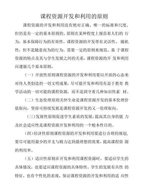 课程资源开发和利用的原则