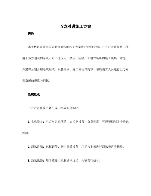五方对讲施工方案