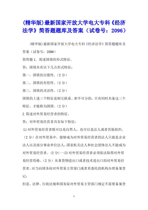 (精华版)最新国家开放大学电大专科《经济法学》简答题题库及答案(试卷号：2096)