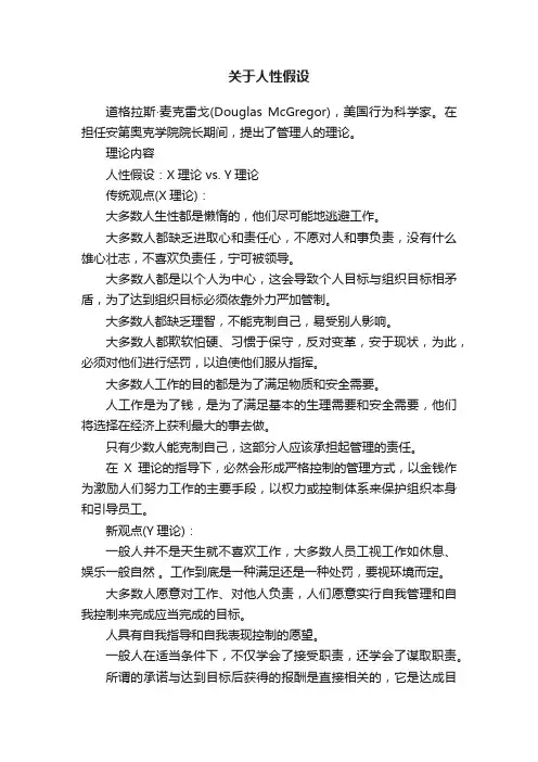 关于人性假设