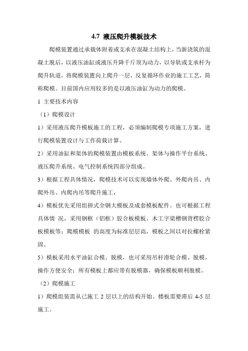 液压爬升模板技术