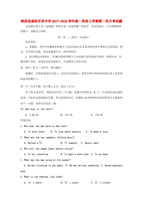 陕西省咸阳百灵中学2017-2018学年高一英语上学期第一次月考试题