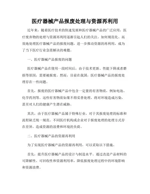 医疗器械产品报废处理与资源再利用