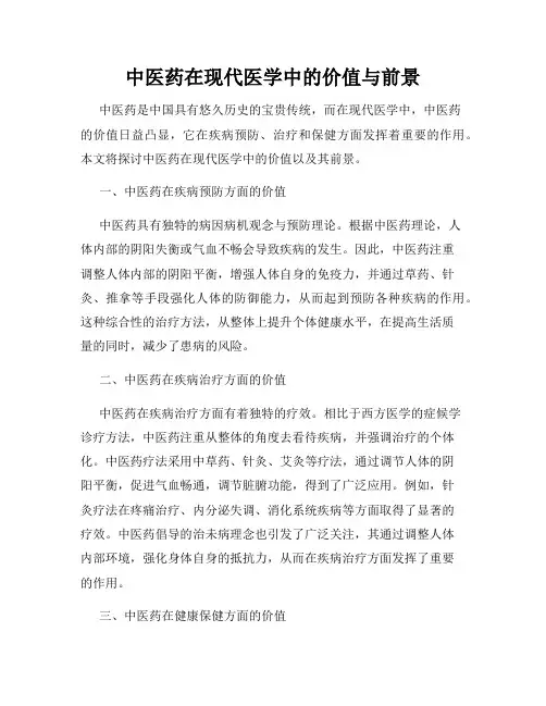 中医药在现代医学中的价值与前景