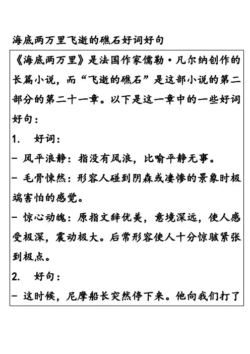 海底两万里飞逝的礁石好词好句