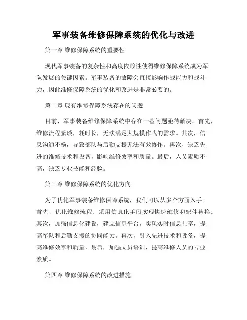 军事装备维修保障系统的优化与改进
