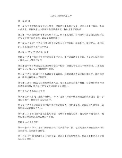 工艺安全管理制度文库
