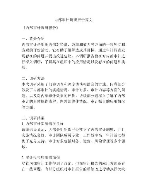 内部审计调研报告范文