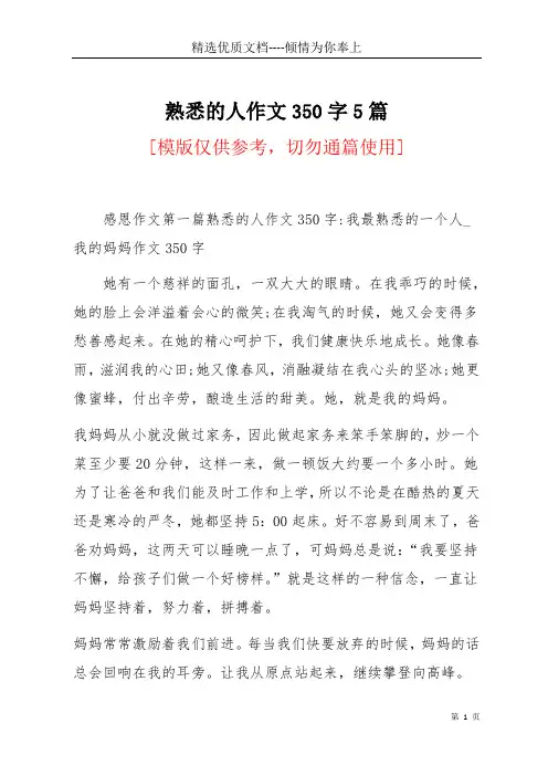 熟悉的人作文350字5篇(共9页)