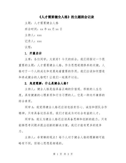 《人才需要健全人格》的主题班会记录