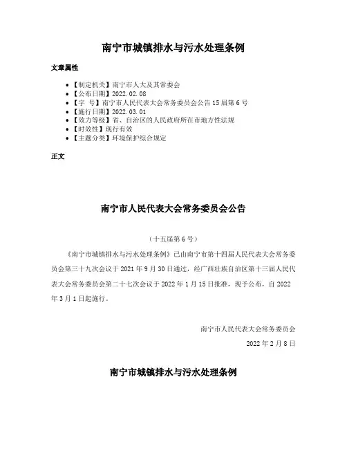 南宁市城镇排水与污水处理条例