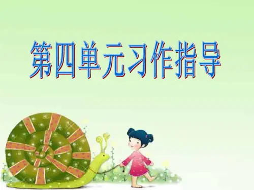 观察日记――第四单元习作指导PPT课件