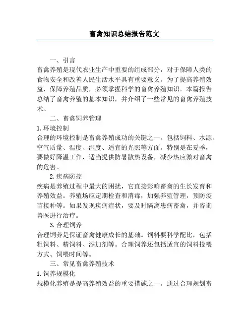 畜禽知识总结报告范文
