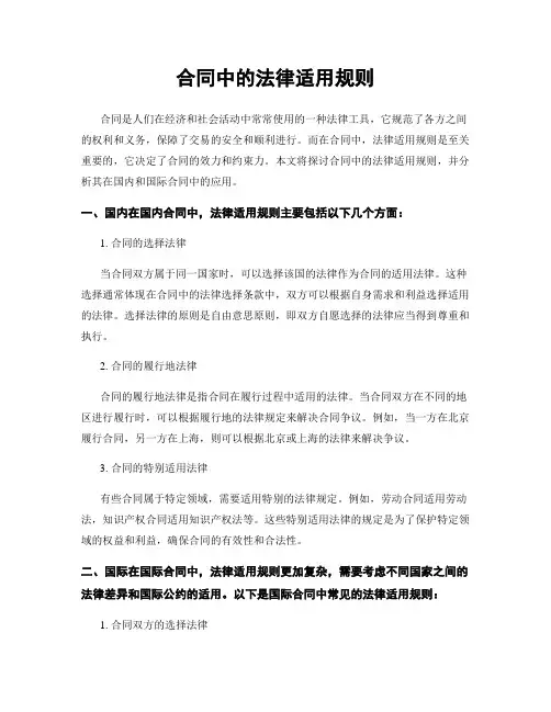 合同中的法律适用规则