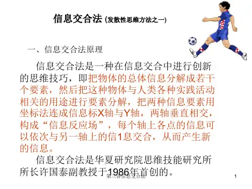 第三讲信息交合法 ppt课件
