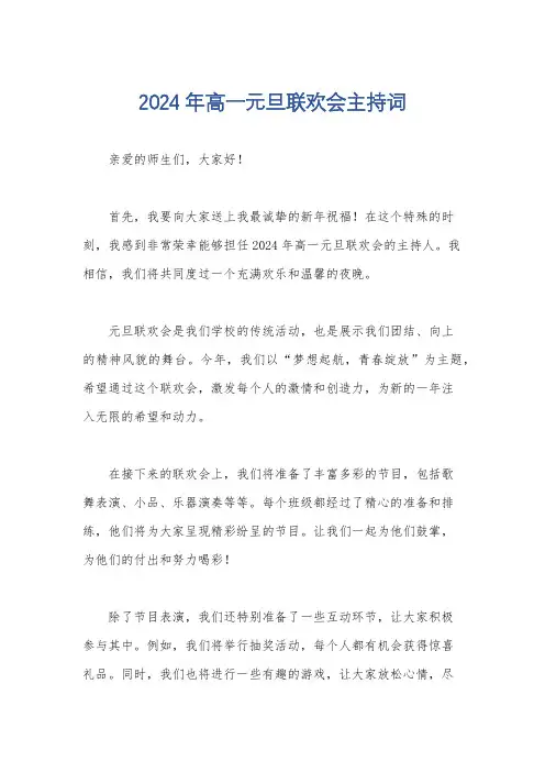 2024年高一元旦联欢会主持词