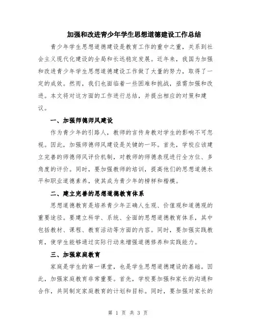 加强和改进青少年学生思想道德建设工作总结