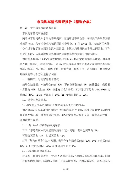 市民购车情况调查报告(精选合集)