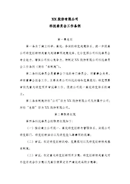 股份公司科技委员会工作条例