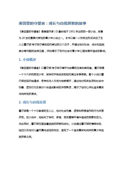 《麦田里的守望者》：成长与自我探索的故事