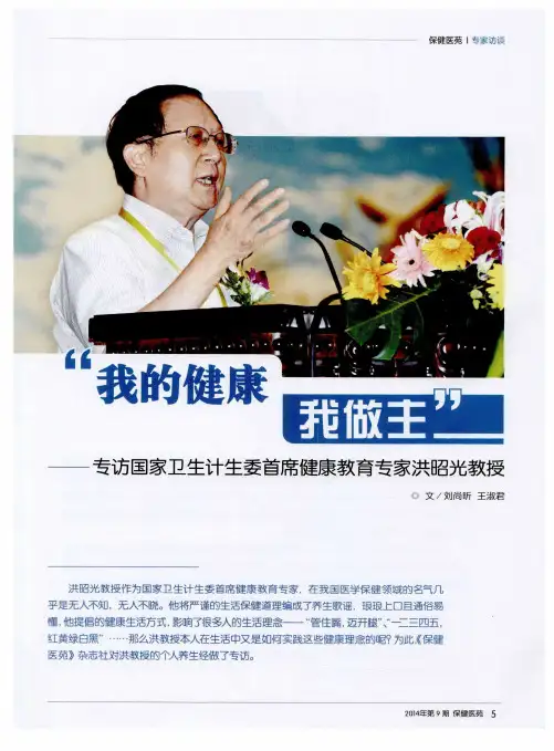“我的健康我做主”——专访国家卫生计生委首席健康教育专家洪昭光教授