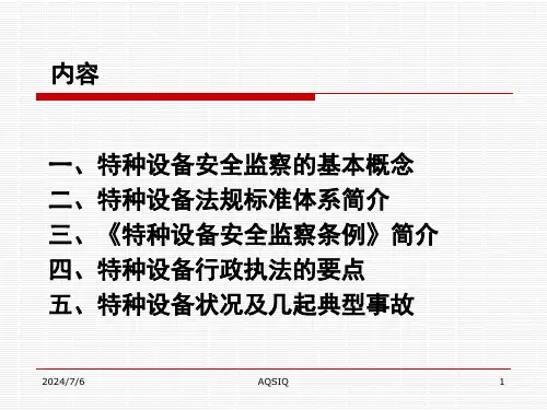 特种设备安全监察—执法人员培训(2)