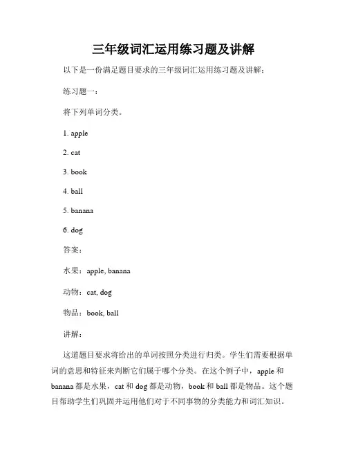 三年级词汇运用练习题及讲解