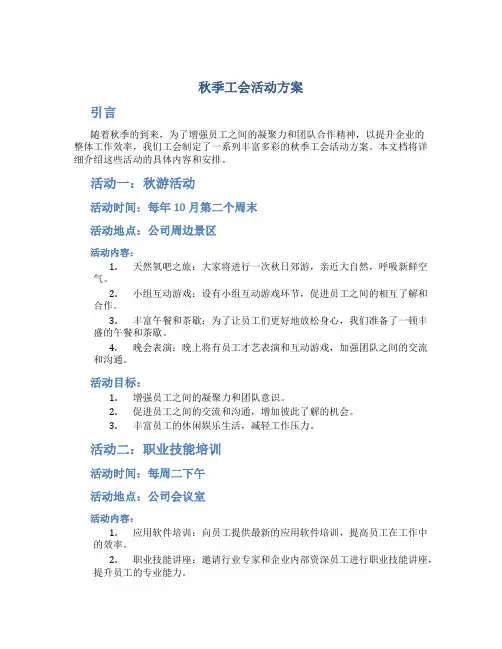 秋季工会活动方案