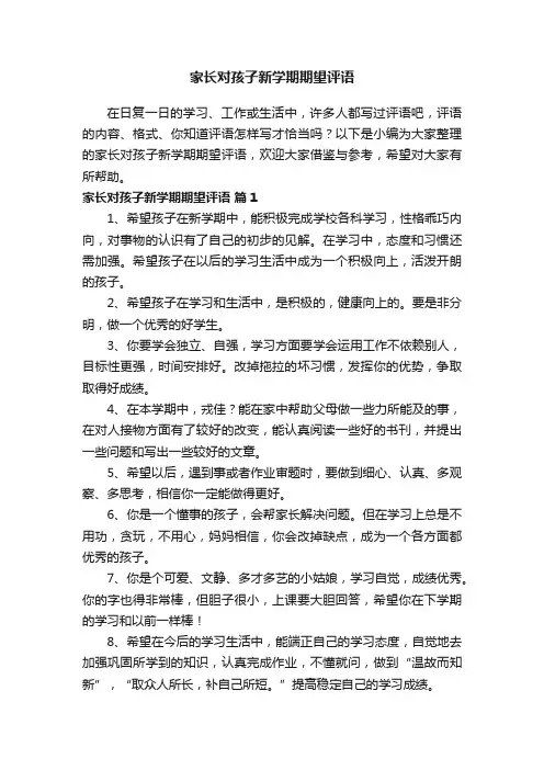 家长对孩子新学期期望评语