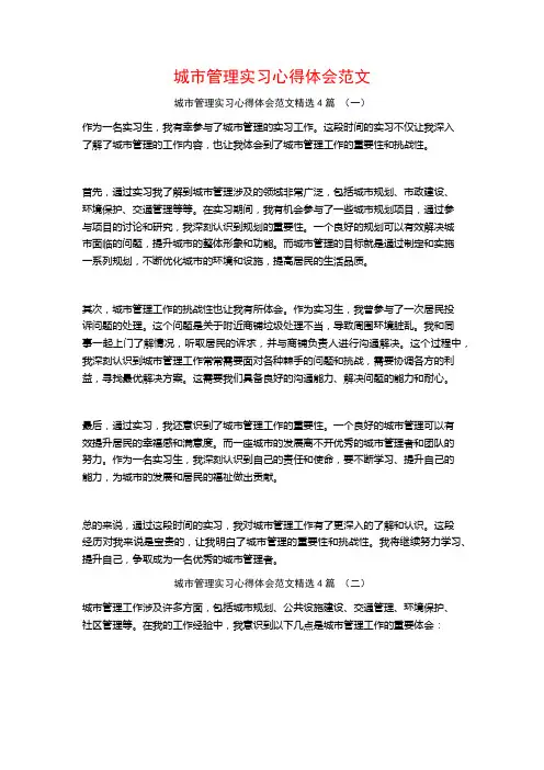 城市管理实习心得体会范文4篇