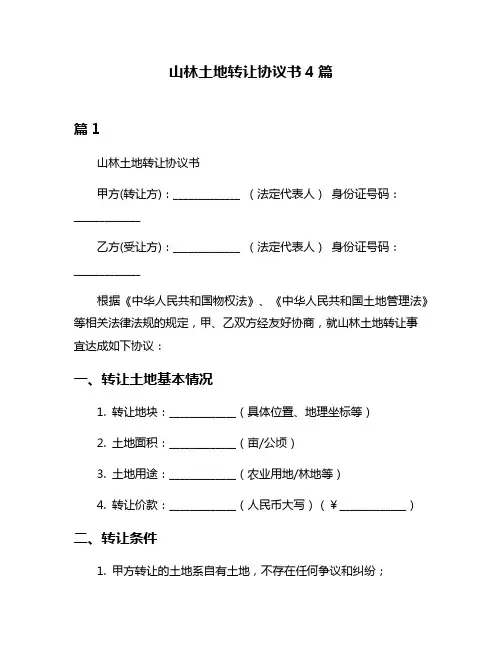 山林土地转让协议书4篇